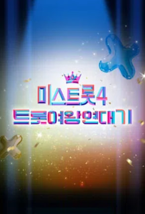 미스트롯4 트롯 여왕 연대기