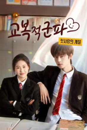 교복적군파 - 첫사랑의 계절 (2026)