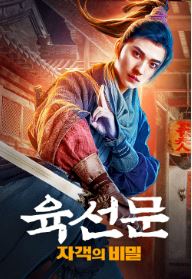 육선문 자객의 비밀 (2018)