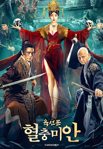 육선문 혈충미안 (2022)