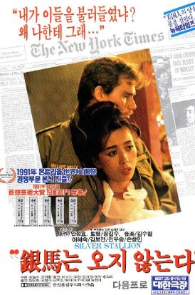 은마는 오지 않는다 (1991)