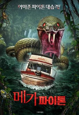 메가 파이톤 (2021)