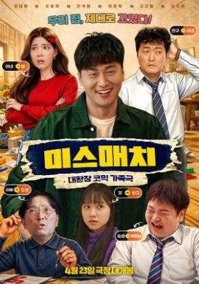 미스매치 (2026)
