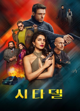 시타델 시즌2 (2026)