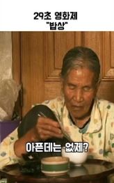 29초 영화제 밥상 (2014)