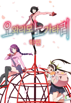 오와리모노가타리 (2017)