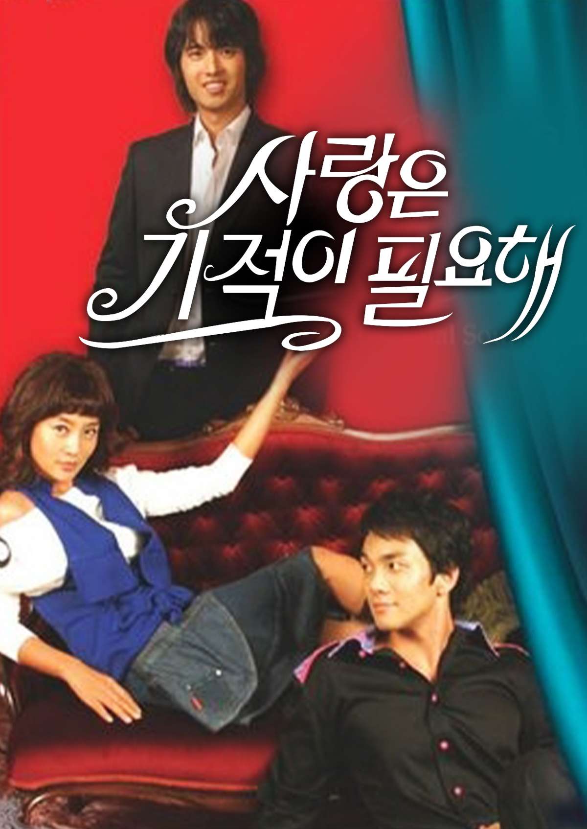 사랑은 기적이 필요해 (2005)