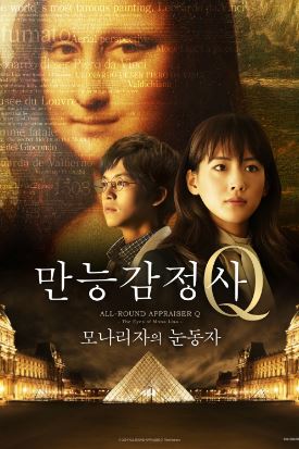만능감정사 Q 모나리자의 눈동자 (2014)