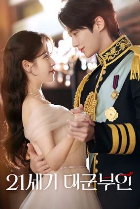 21세기 대군부인 (2026)