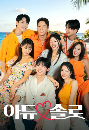 아듀솔로