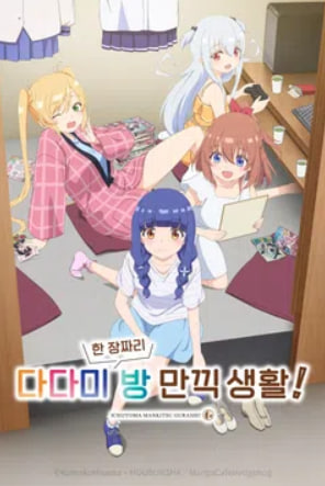 다다미 한 장짜리 방 만끽 생활 (2026)