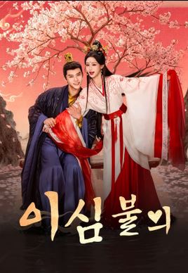 이심불의 (2026)