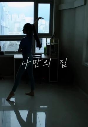 나만의 집 (2021)