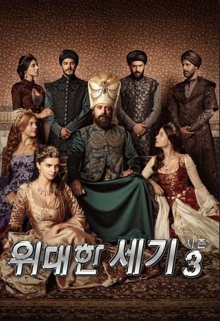 위대한 세기 시즌3 (2020)