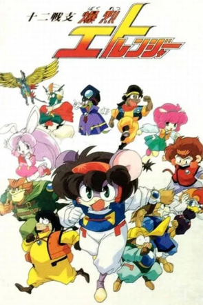 십이전지 폭렬 에토레인저 (1995)