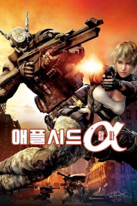 애플시드 알파 (2014)
