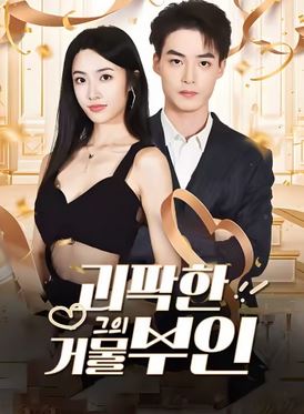 괴팍한 그의 거물 부인 (2026)
