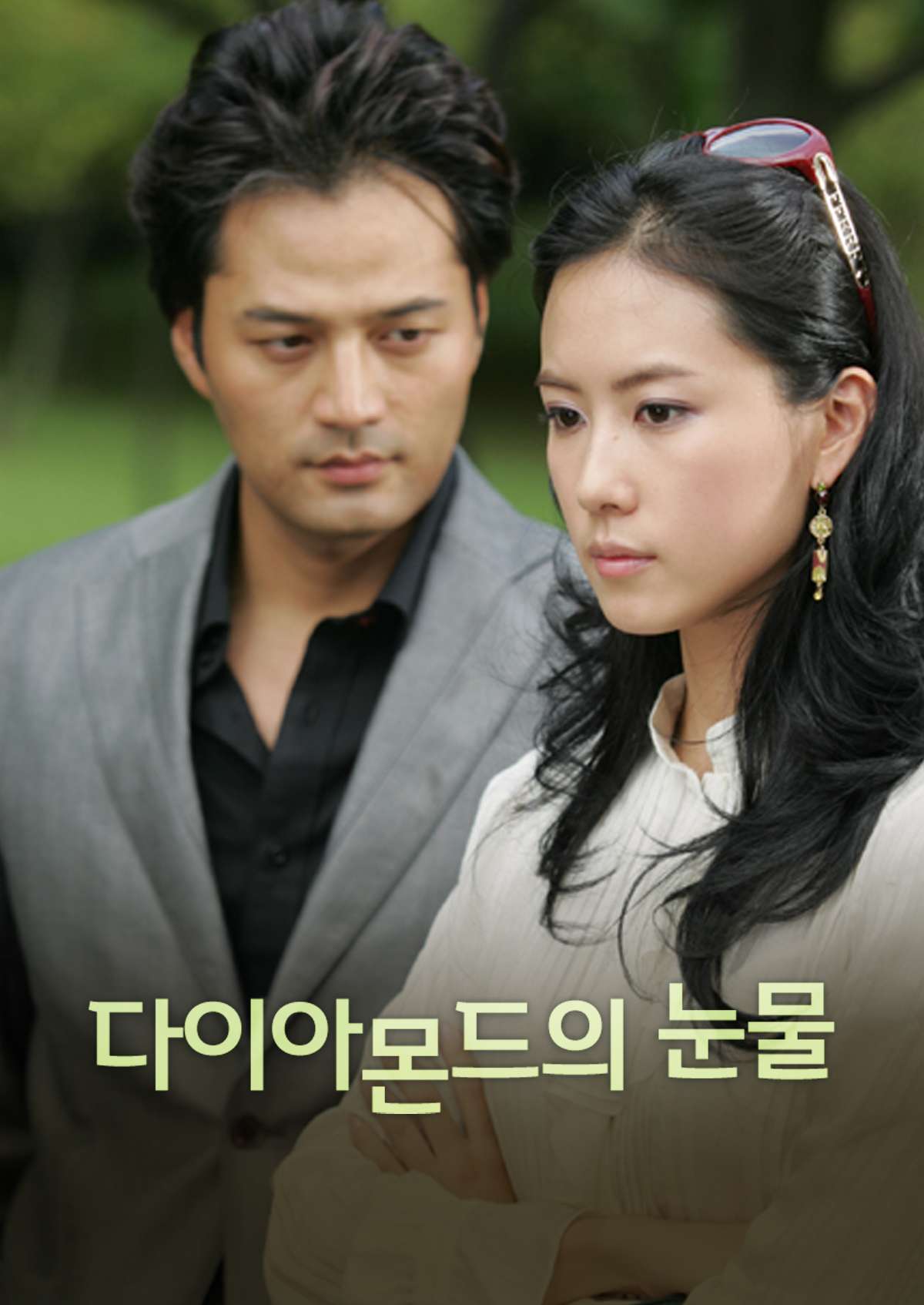 다이아몬드의 눈물 (2005)