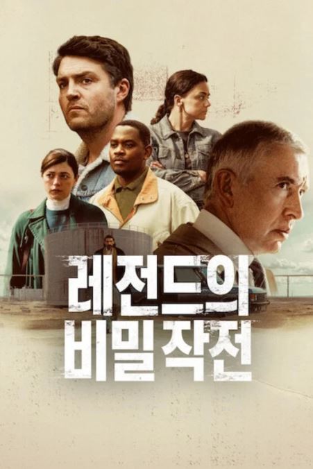 레전드의 비밀 작전 (2026)