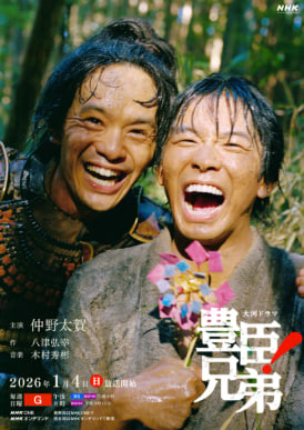 토요토미 형제 (2026)