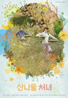 산나물 처녀 (2017)