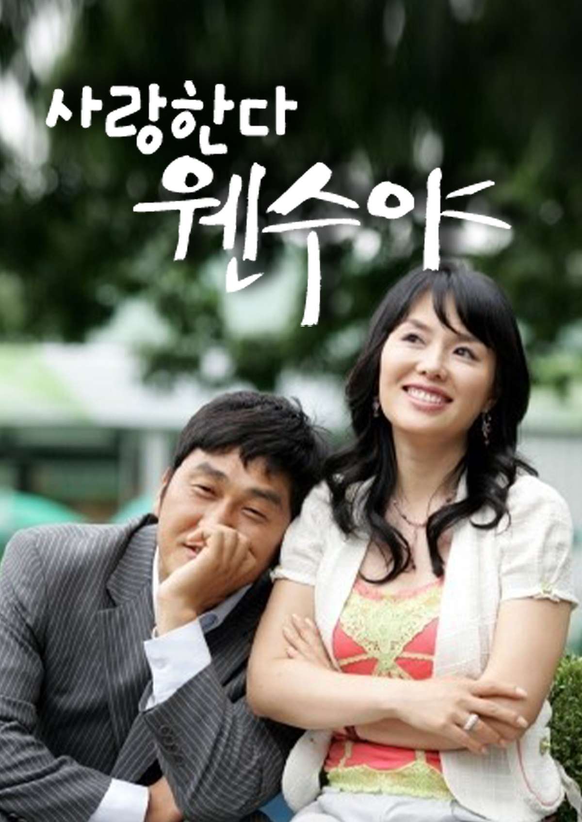 사랑한다 웬수야 (2005)
