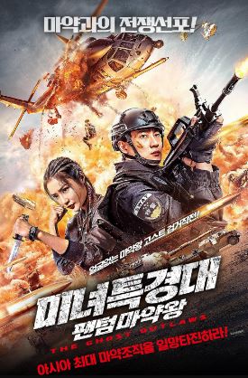 미녀특경대 팬텀마약왕 (2021)