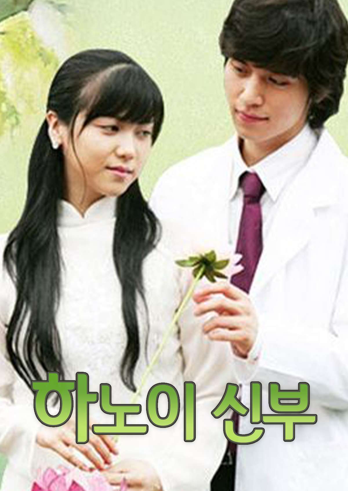 하노이 신부 (2005)
