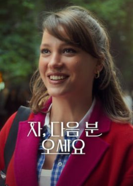 자, 다음 분 오세요 시즌3 (2026)