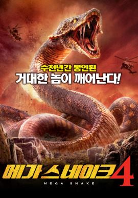 메가 스네이크4 (2024)