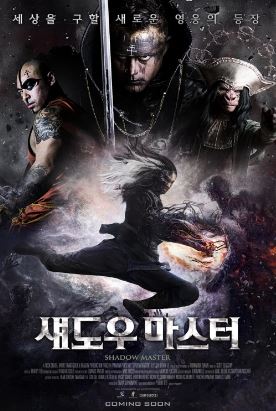 섀도우 마스터 (2022)