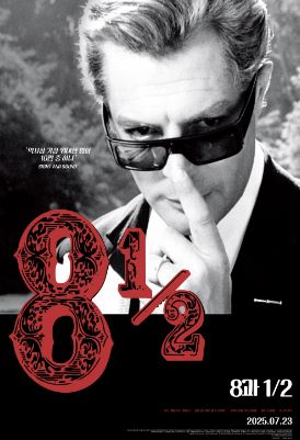 8과 이분의 일 (1963) 8과 2분의 1