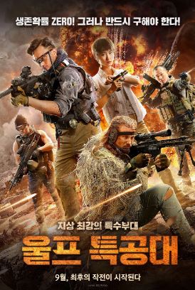 울프 특공대 (2019)