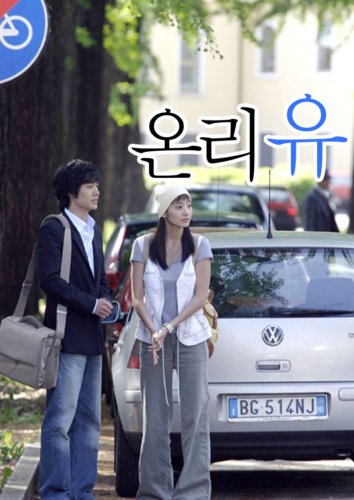 온리 유 (2005)