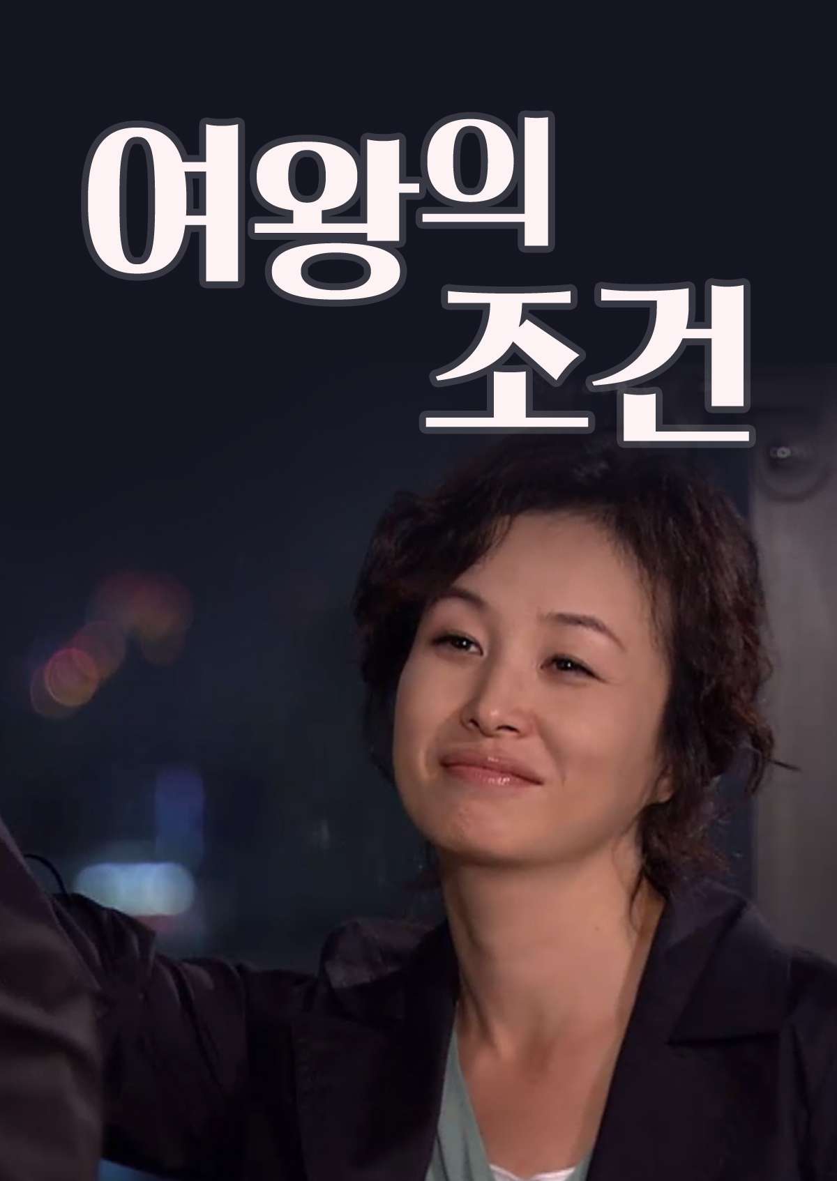 여왕의 조건 (2005)