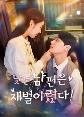 낮선 남편은 재벌이렸다  (2026)