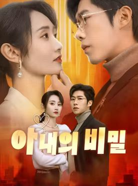 아내의 비밀 (2026)