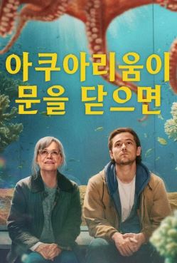아쿠아리움이 문을 닫으면 (2026)