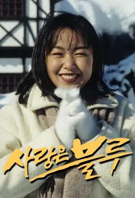 사랑은 블루 (1995)
