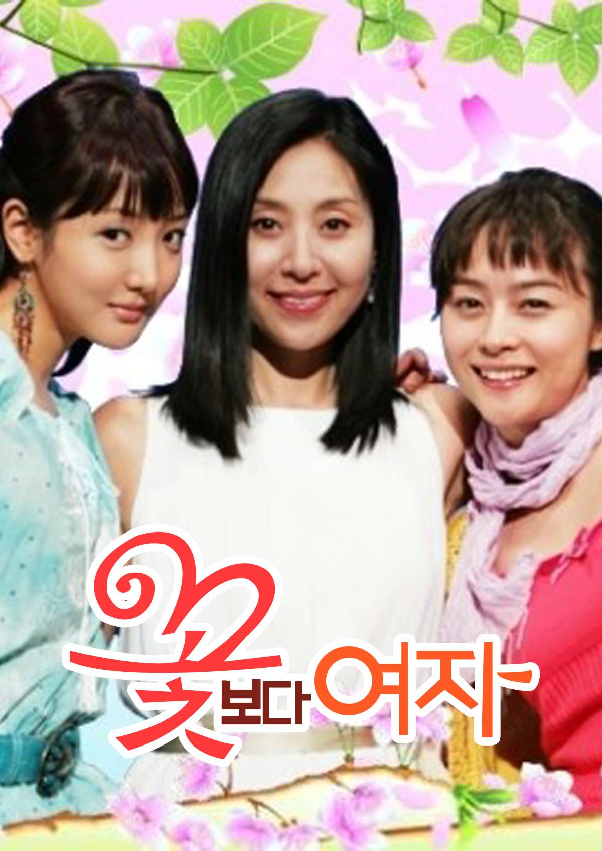 꽃보다 여자 (2005)
