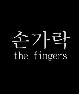 손가락 (2021)