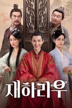 재하리우 (2023)