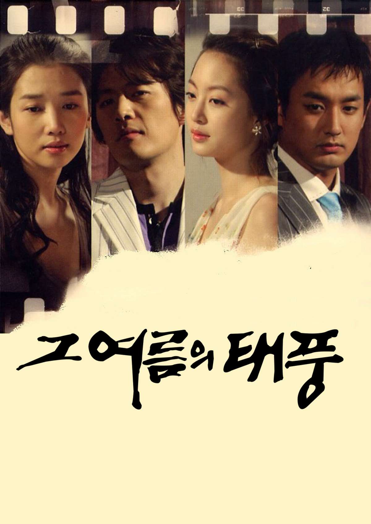 그 여름의 태풍 (2025)