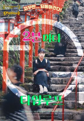 2분마다 타임루프 (2023)
