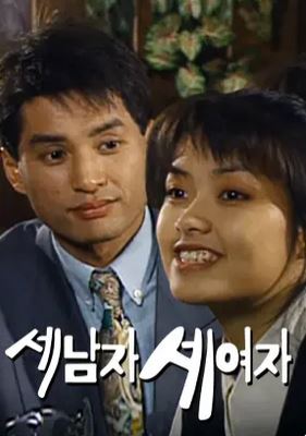 세 남자 세 여자 (1994)