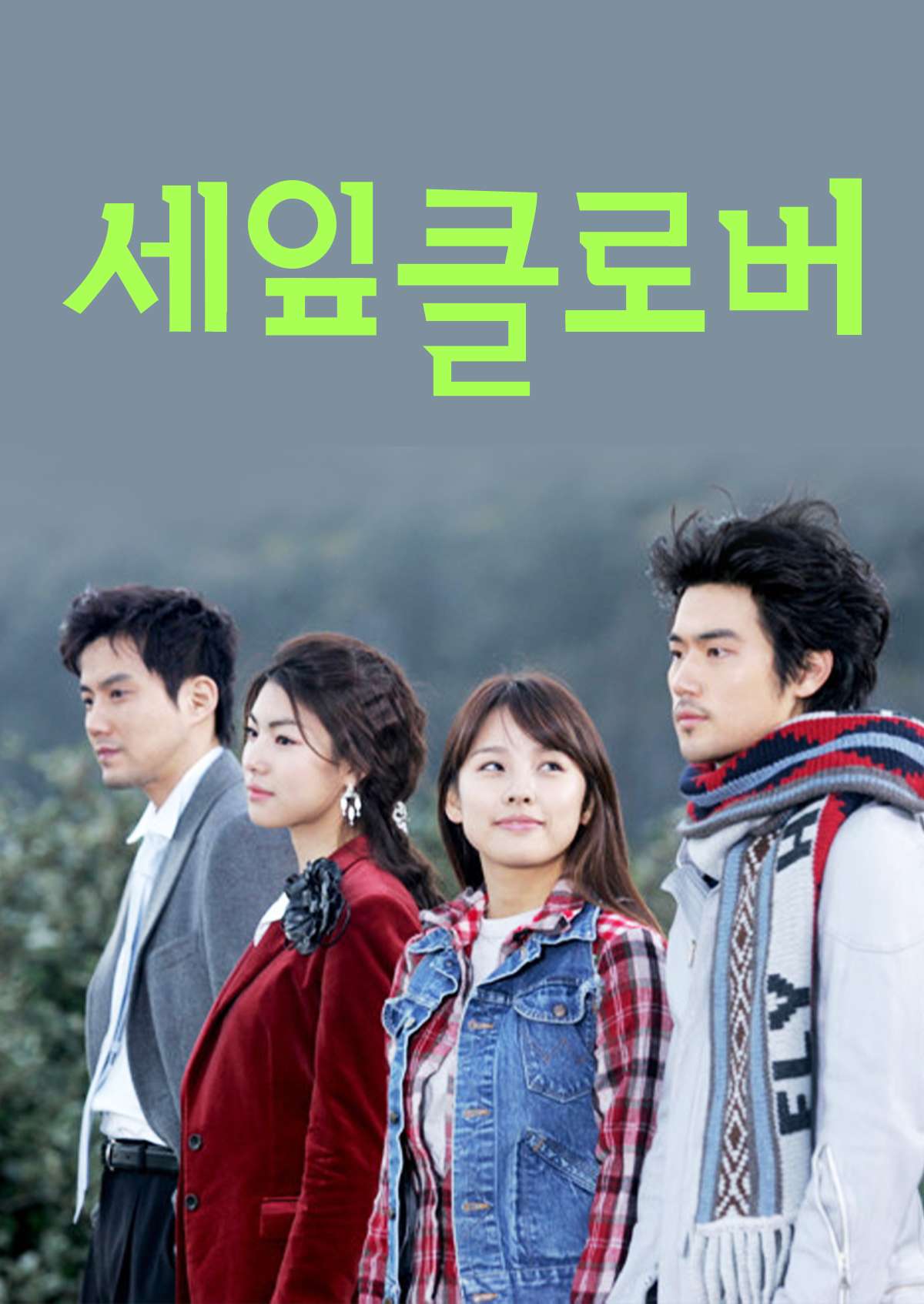 세잎클로버 (2005)