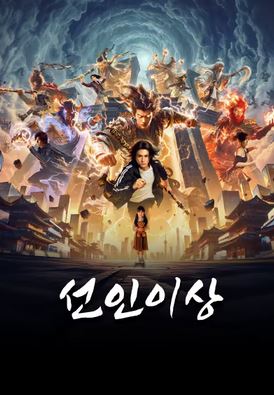 선인이상 (2026)