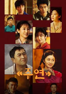 주연 (2026)