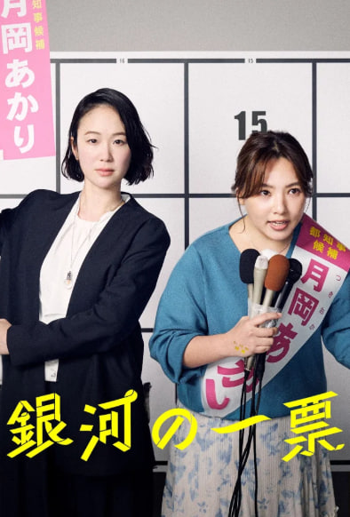 은하의 한 표 (2026)