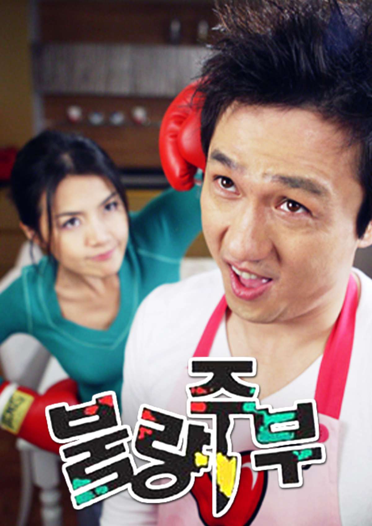 불량주부 (2005)